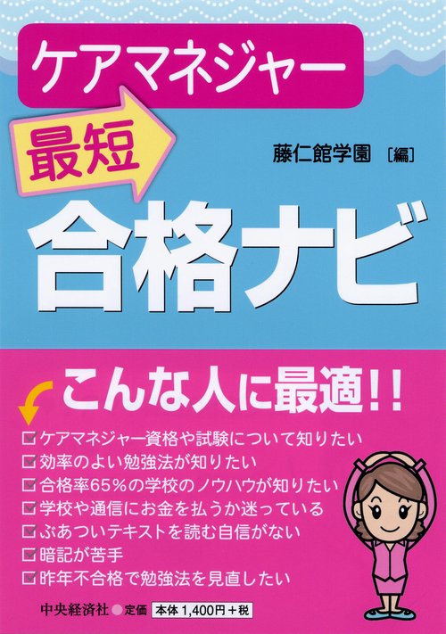 ケアマネジャー最短合格ナビ