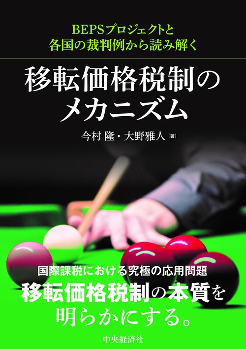 ＢＥＰＳプロジェクトと各国の裁判例から読み解く移転価格税制のメカニズム