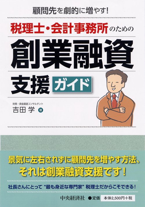 税理士・会計事務所のための創業融資支援ガイド 顧問先を劇的に増やす!