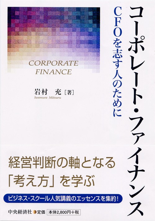 コーポレート・ファイナンス CFOを志す人のために