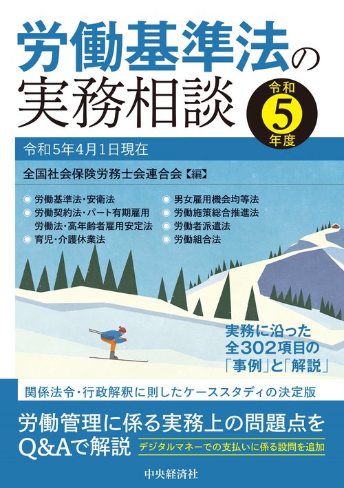労働基準法の実務相談〈令和５年度〉