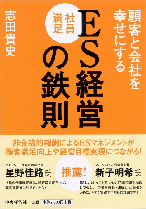 顧客と会社を幸せにするES経営の鉄則