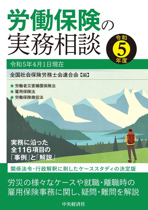 労働保険の実務相談〈令和５年度〉