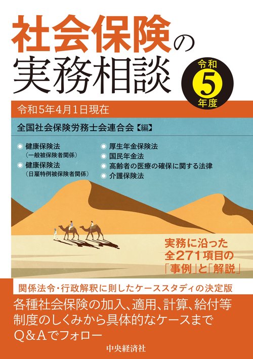 社会保険の実務相談〈令和５年度〉