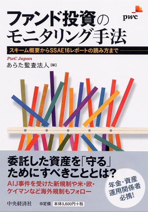 ファンド投資のモニタリング手法 スキーム概要からSSAE16レポートの読み方まで