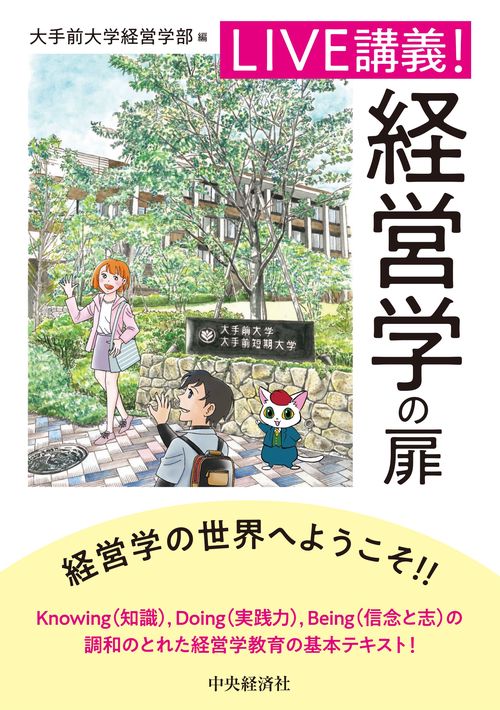 ＬＩＶＥ講義！　経営学の扉