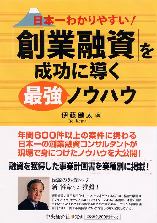 日本一わかりやすい!「創業融資」を成功に導く最強ノウハウ