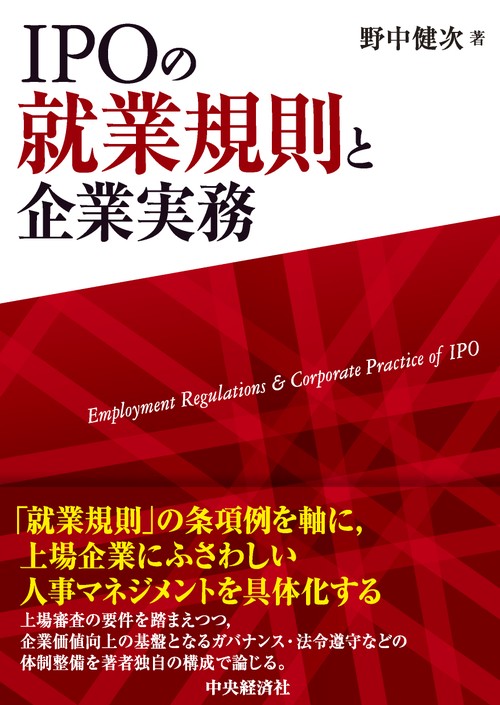 ＩＰＯの就業規則と企業実務