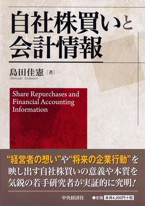 自社株買いと会計情報