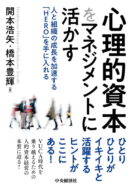 心理的資本をマネジメントに活かす