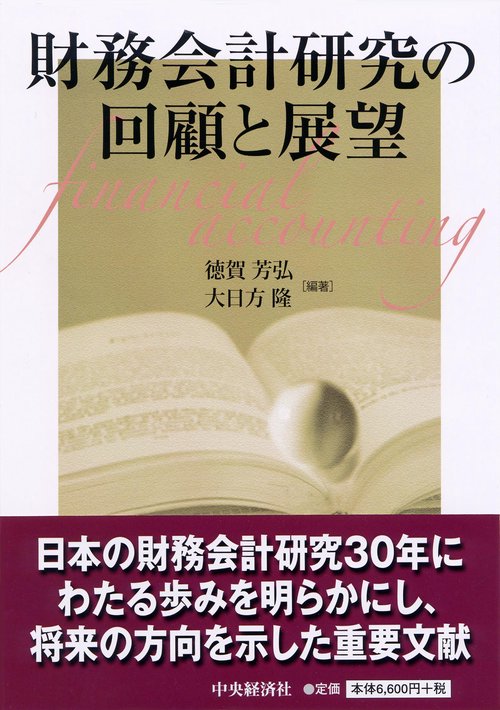 財務会計研究の回顧と展望