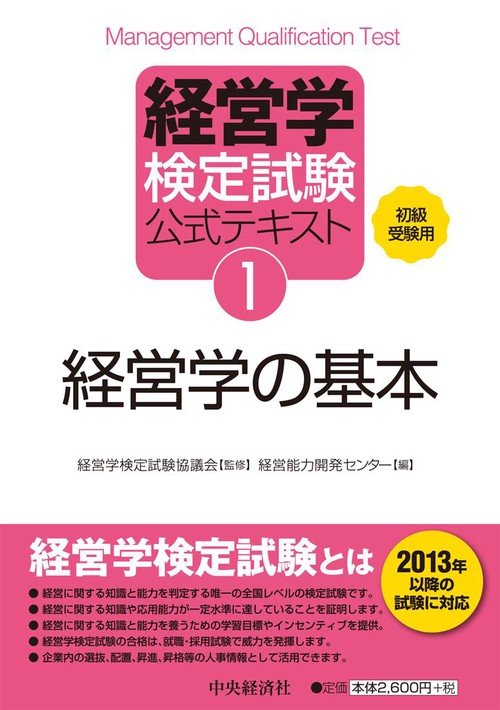 経営学検定試験公式テキスト 1