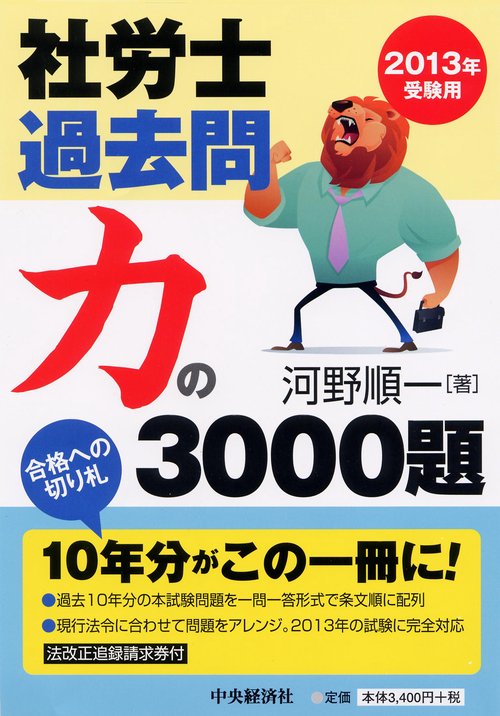 社労士過去問力の3000題 2013年受験用