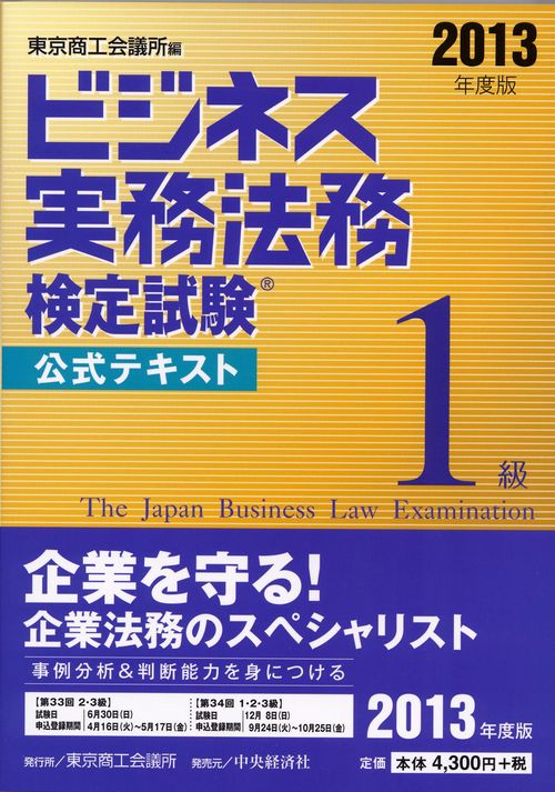 ビジネス実務法務検定試験1級公式テキスト 2013年度版