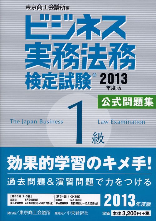 ビジネス実務法務検定試験1級公式問題集 2013年度版