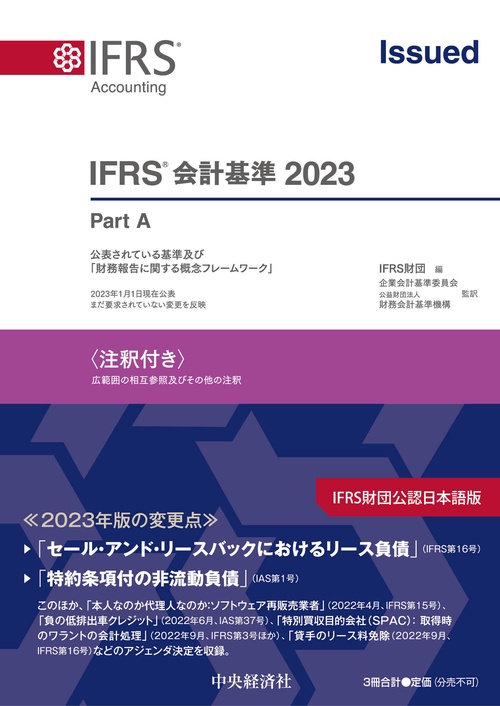 ＩＦＲＳ会計基準2023〈注釈付き〉