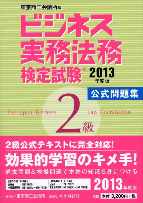 ビジネス実務法務検定試験2級公式問題集 2013年度版