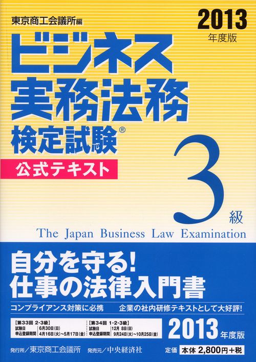 ビジネス実務法務検定試験3級公式テキスト 2013年度版