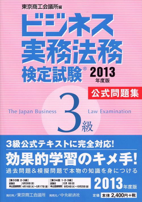 ビジネス実務法務検定試験3級公式問題集 2013年度版
