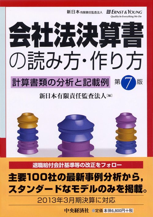 会社法決算書の読み方・作り方 計算書類の分析と記載例