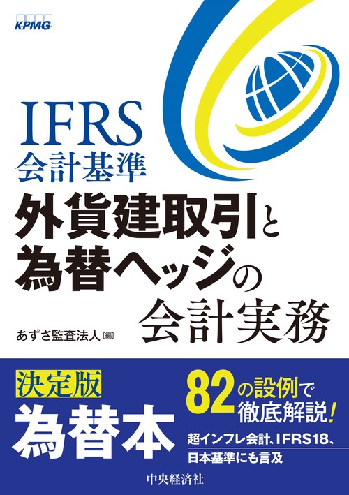 ＩＦＲＳ会計基準　外貨建取引と為替ヘッジの会計実務