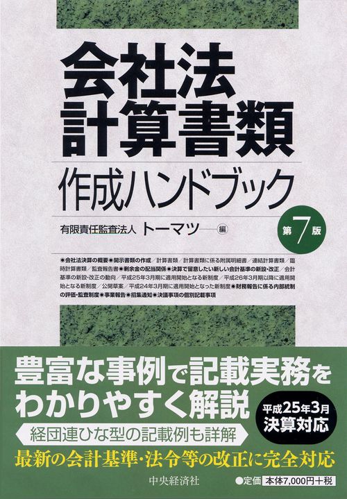 会社法計算書類作成ハンドブック