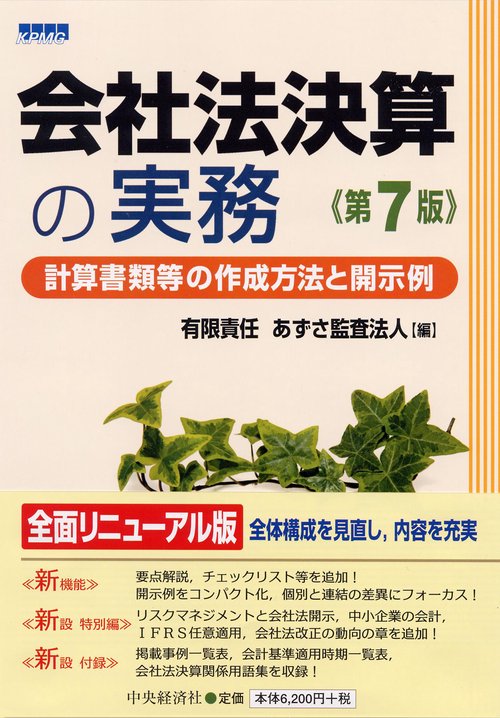 会社法決算の実務 計算書類等の作成方法と開示例
