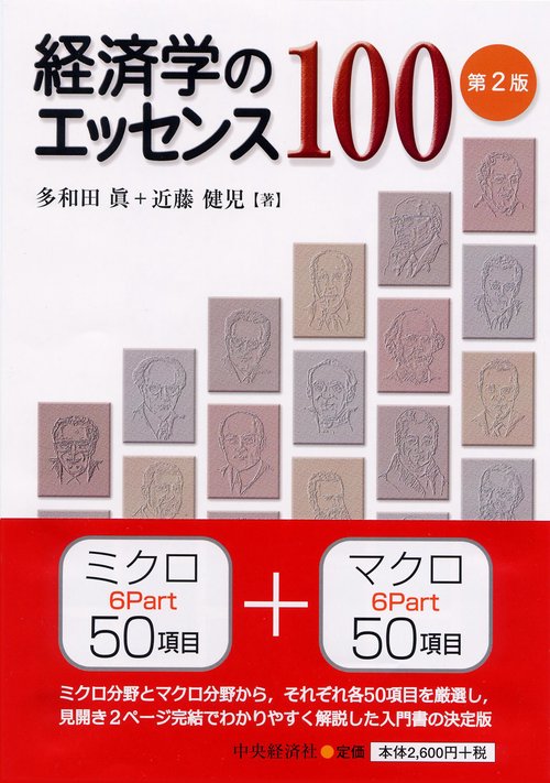 経済学のエッセンス100