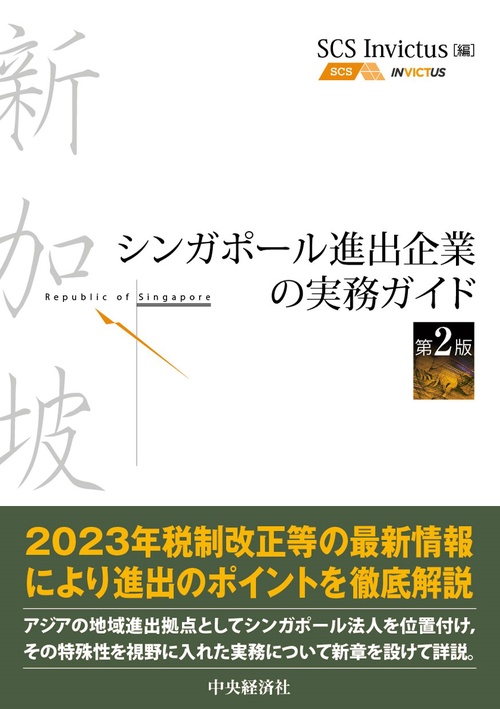 シンガポール進出企業の実務ガイド〈第２版〉