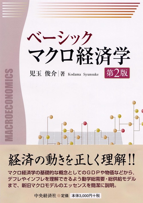 ベーシックマクロ経済学