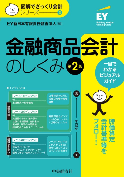 金融商品会計のしくみ〈第２版〉