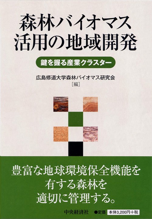 森林バイオマス活用の地域開発 鍵を握る産業クラスター