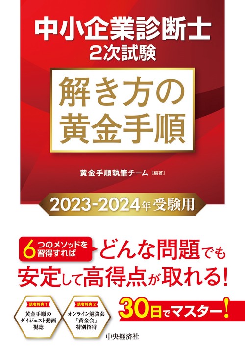 中小企業診断士２次試験　解き方の黄金手順〈2023-2024年受験用〉