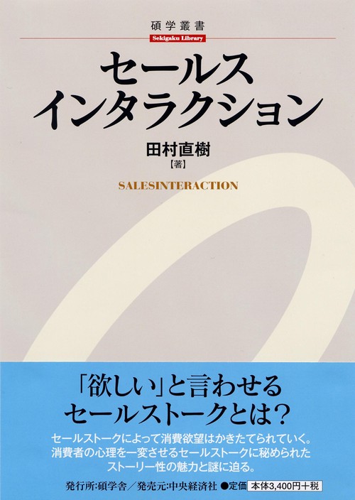セールスインタラクション