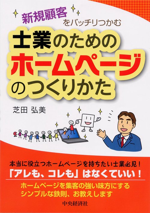 士業のためのホームページのつくりかた 新規顧客をバッチリつかむ