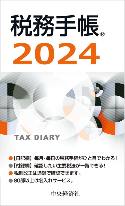 税務手帳〈2024年版〉