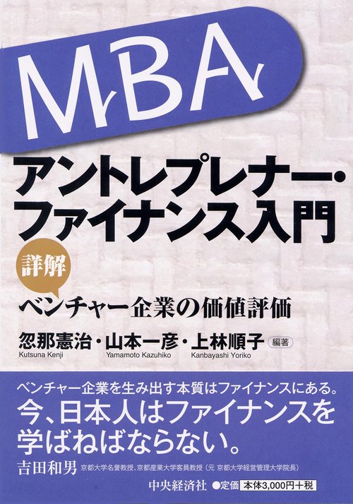 MBAアントレプレナー・ファイナンス入門 詳解べンチャー企業の価値評価
