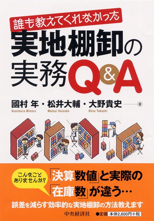 誰も教えてくれなかった実地棚卸の実務Ｑ＆Ａ