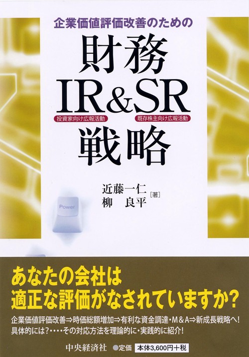 企業価値評価改善のための財務IR&SR戦略