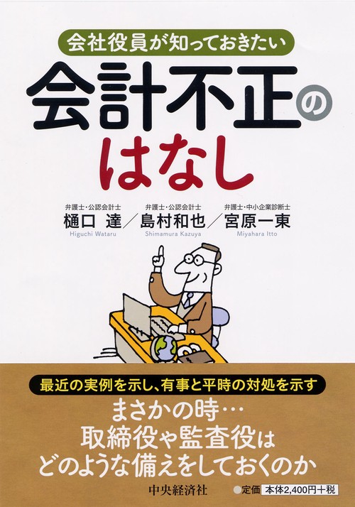 会社役員が知っておきたい会計不正のはなし