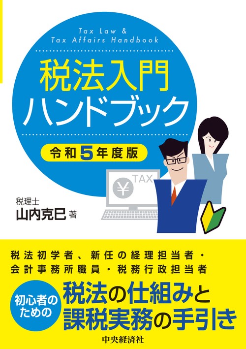 税法入門ハンドブック〈令和５年度版〉