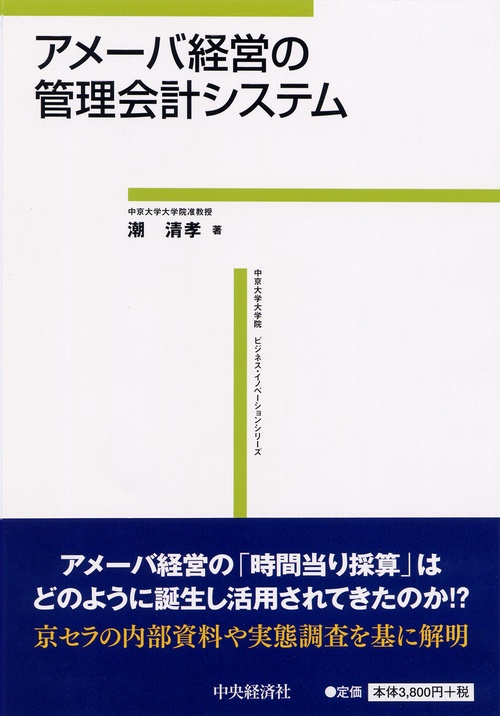 アメーバ経営の管理会計システム