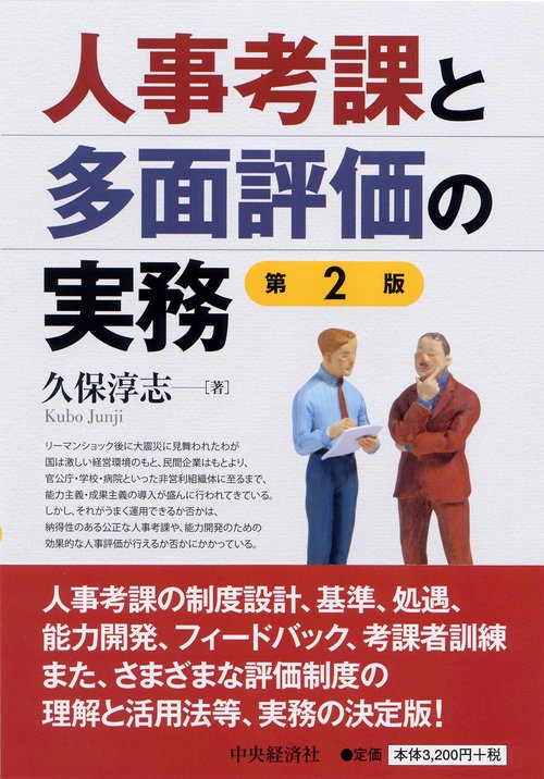 人事考課と多面評価の実務