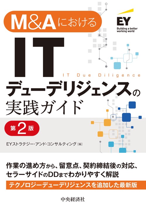 Ｍ＆ＡにおけるＩＴデューデリジェンスの実践ガイド〈第２版〉