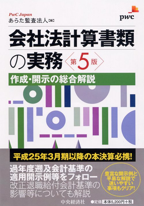 会社法計算書類の実務 作成・開示の総合解説