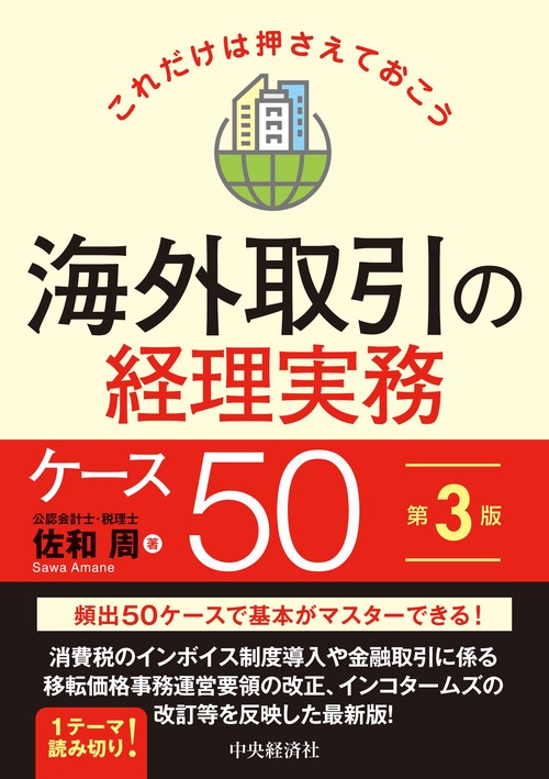 これだけは押さえておこう海外取引の経理実務ケース50〈第３版〉