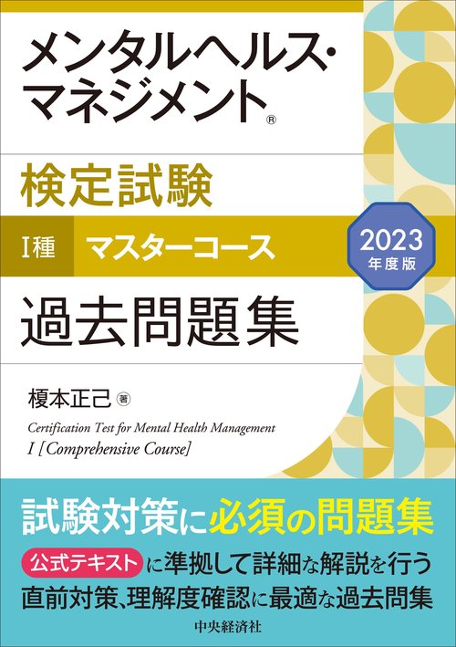メンタルヘルス・マネジメント検定試験Ⅰ種マスターコース過去問題集〈2023年度版〉