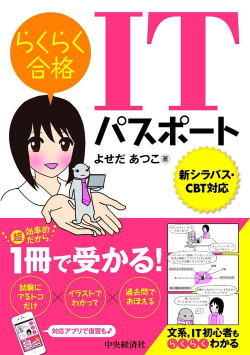 らくらく合格ITパスポート