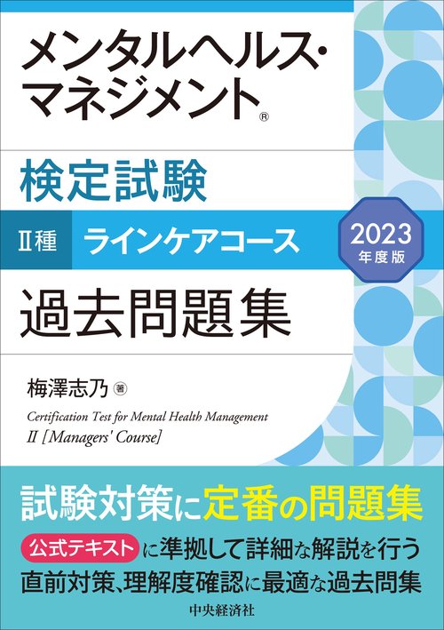 メンタルヘルス・マネジメント検定試験Ⅱ種ラインケアコース過去問題集〈2023年度版〉