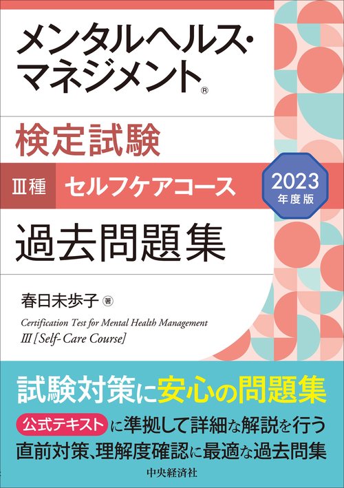 メンタルヘルス・マネジメント検定試験Ⅲ種セルフケアコース過去問題集〈2023年度版〉
